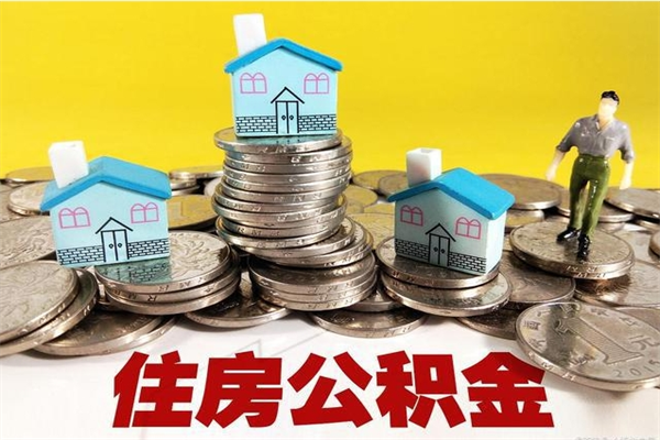 朔州离职了如何提取公积（已经离职了,怎么提取公积金）