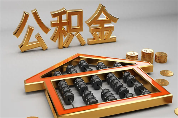 朔州公积金怎么提（咋提公积金）