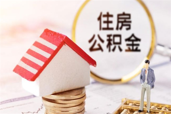 朔州离职取公积金（离职了取住房公积金需要什么手续）