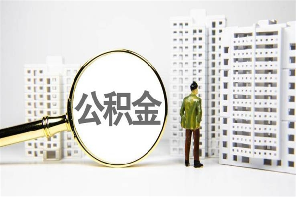朔州离职后如何提住房公积金（离职以后如何提取住房公积金）