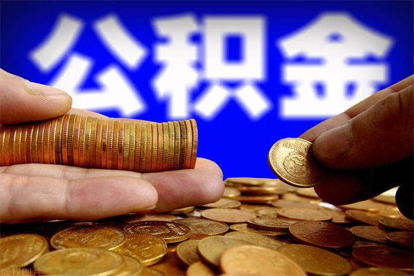 朔州离职公积金取出来的条件（离职公积金提取有什么要求）
