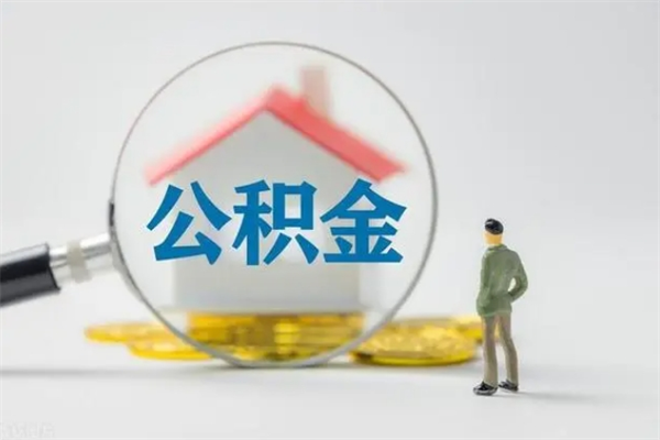 朔州公积金离职了怎么领取（公积金离职之后怎么提取）