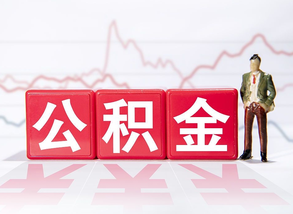 朔州想把在职公积金全部取（在职怎么把公积金提现）
