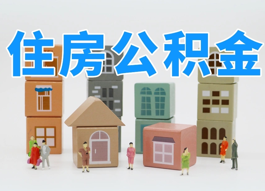 朔州公积金封存提出手续（公积金封存提取需要什么手续）