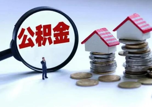朔州公积金怎么可以取出（怎么能取出住房公积金的钱）