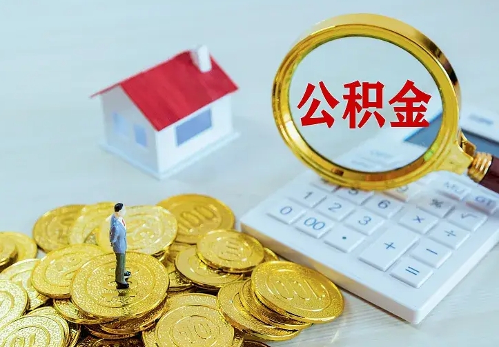 朔州辞职了怎么取公积金（辞职了如何取出公积金）