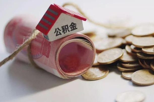 朔州离职公积金帮取需要几天（办理离职提取公积金多久到账）