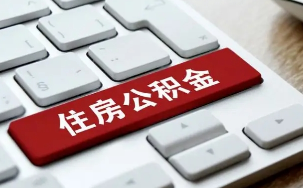朔州离职后可以取出公积金吗（离职了可以取出住房公积金吗）
