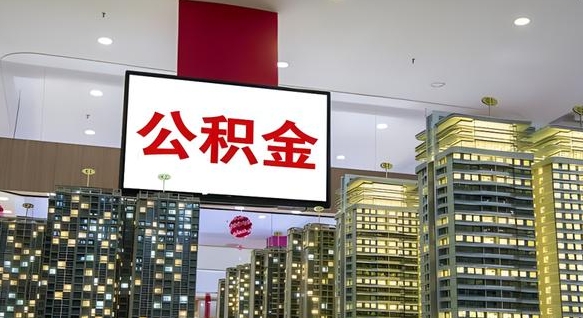 朔州公积金离职取（公积金离职提取需要什么手续）