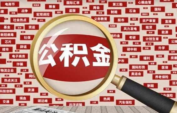 朔州离职好久了公积金怎么取（离职了很久公积金还能取吗）