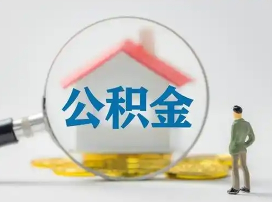 朔州公积金封存提出手续（公积金封存提取需要什么手续）