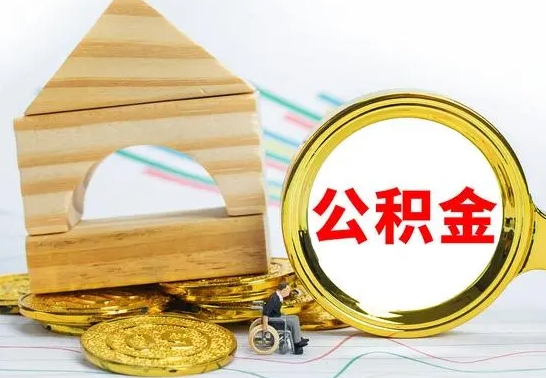 朔州离职后取公积金需要离职证明吗（离职了取公积金要准备哪些资料）